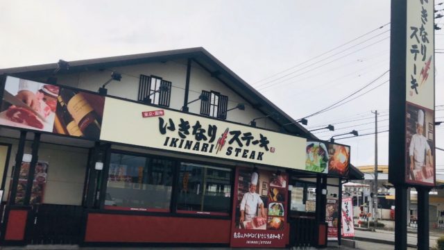 いきなりステーキはなぜ閉店 その理由と全国の閉店店舗リスト 大阪の閉店店舗はどこ キャッチスペース